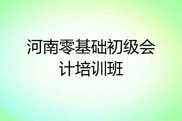 河南零基础初级会计培训班