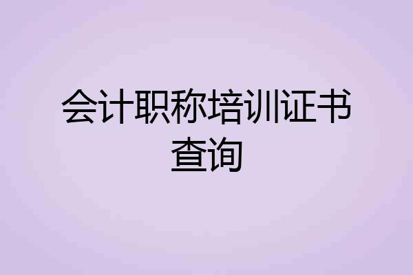 会计职称培训证书查询