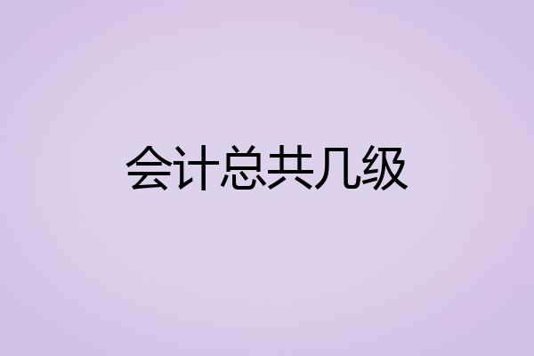 会计总共几级