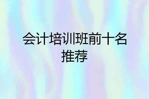 会计培训班前十名推荐