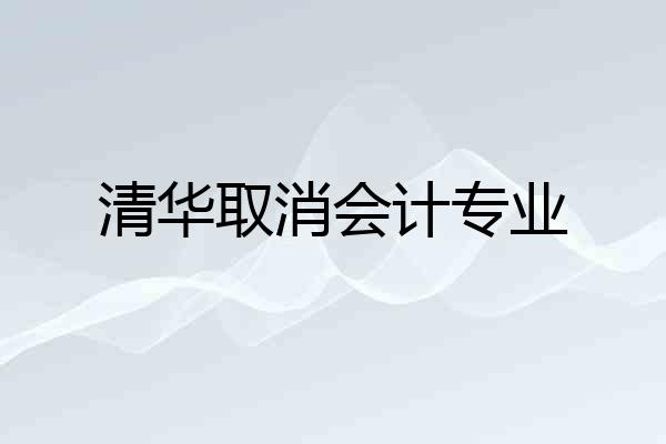 清华取消会计专业