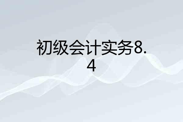 初级会计实务8.4