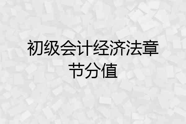 初级会计经济法章节分值