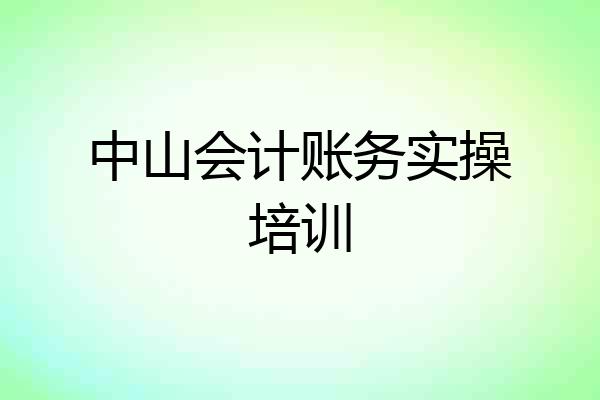 中山会计账务实操培训