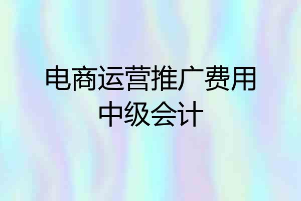 电商运营推广费用中级会计