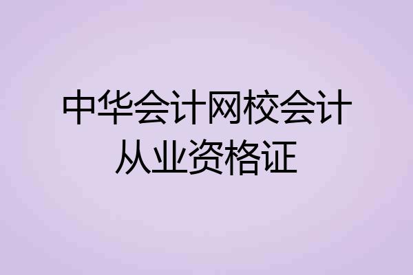 中华会计网校会计从业资格证