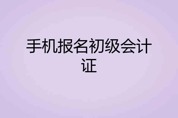 手机报名初级会计证