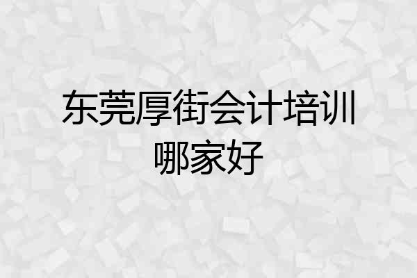东莞厚街会计培训哪家好
