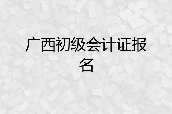 广西初级会计证报名