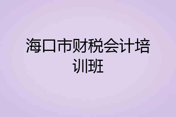 海口市财税会计培训班