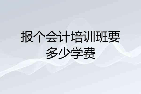 报个会计培训班要多少学费