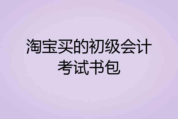 淘宝买的初级会计考试书包