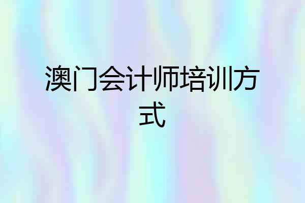 澳门会计师培训方式