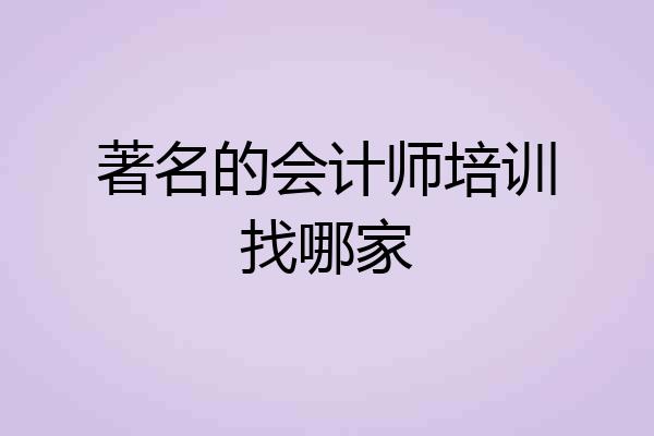 著名的会计师培训找哪家