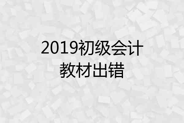 2019初级会计教材出错