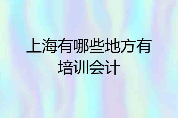 上海有哪些地方有培训会计