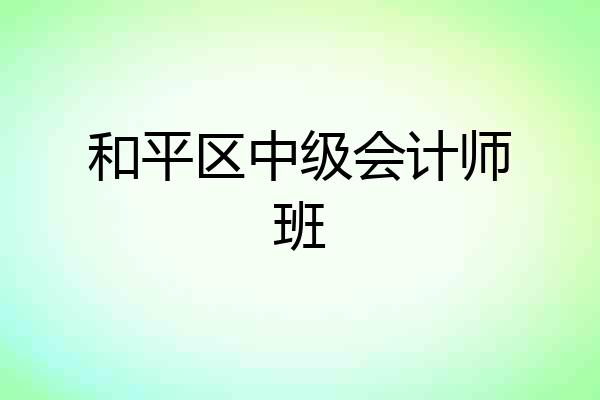 和平区中级会计师班