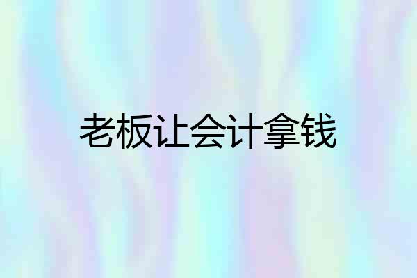 老板让会计拿钱