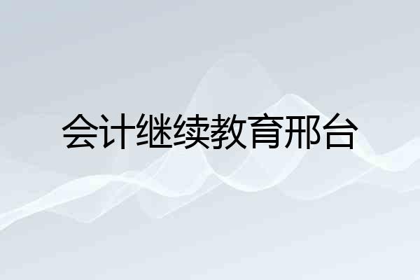 会计继续教育邢台