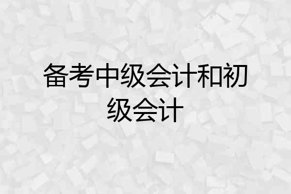 备考中级会计和初级会计