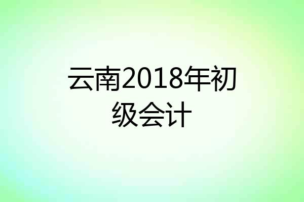 云南2018年初级会计