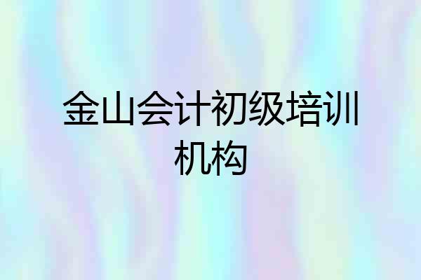 金山会计初级培训机构