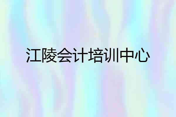 江陵会计培训中心