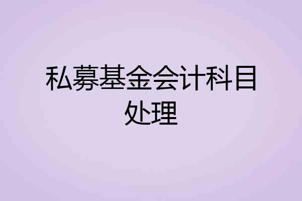 私募基金会计科目处理