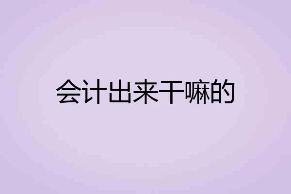会计出来干嘛的