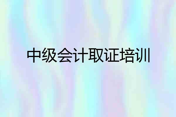 中级会计取证培训