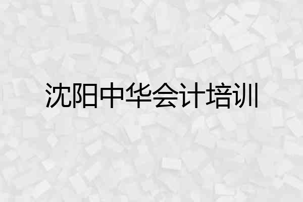 沈阳中华会计培训