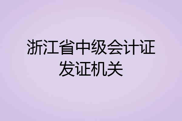 浙江省中级会计证发证机关