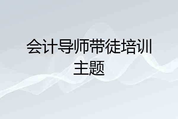 会计导师带徒培训主题
