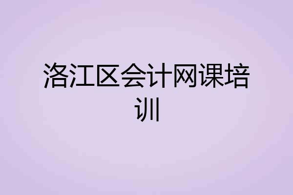 洛江区会计网课培训