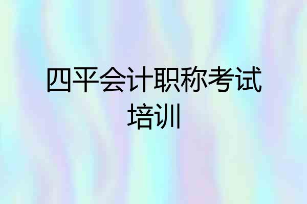 四平会计职称考试培训