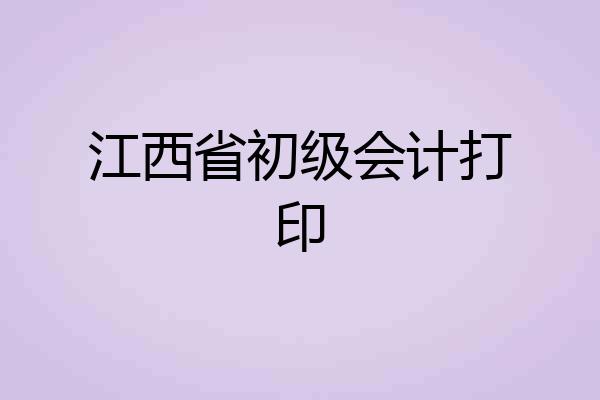 江西省初级会计打印