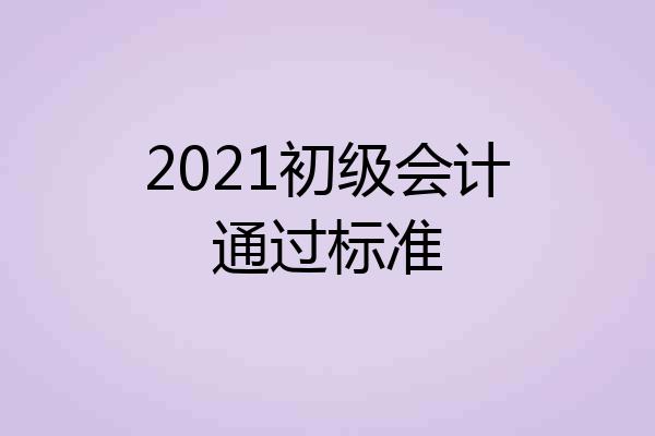 2021初级会计通过标准