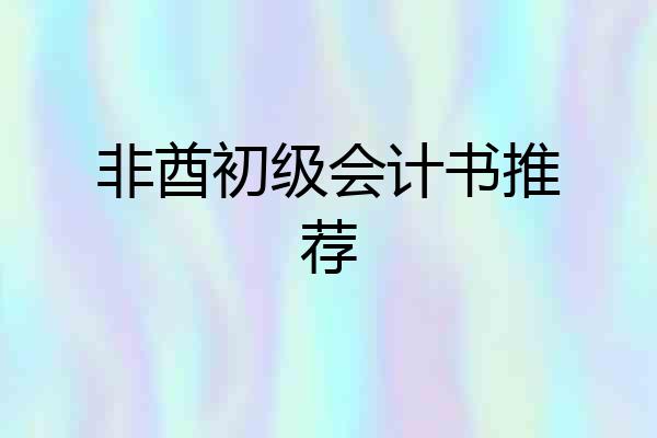 非酋初级会计书推荐
