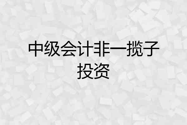中级会计非一揽子投资