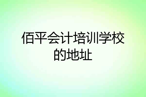 佰平会计培训学校的地址