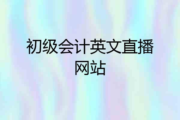 初级会计英文直播网站