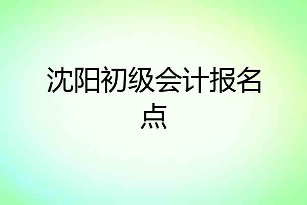 沈阳初级会计报名点