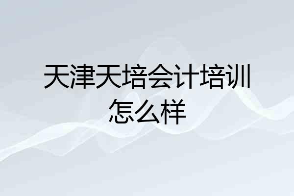 天津天培会计培训怎么样