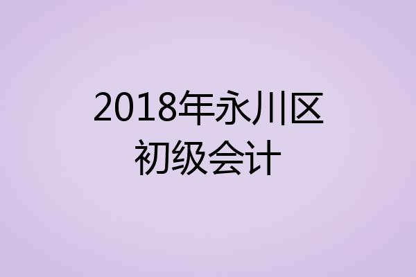 2018年永川区初级会计