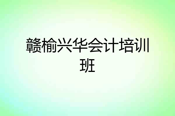 赣榆兴华会计培训班