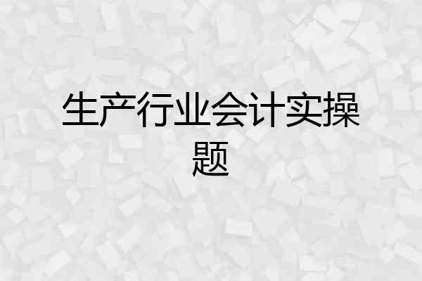 生产行业会计实操题
