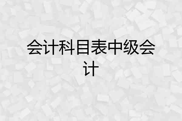会计科目表中级会计