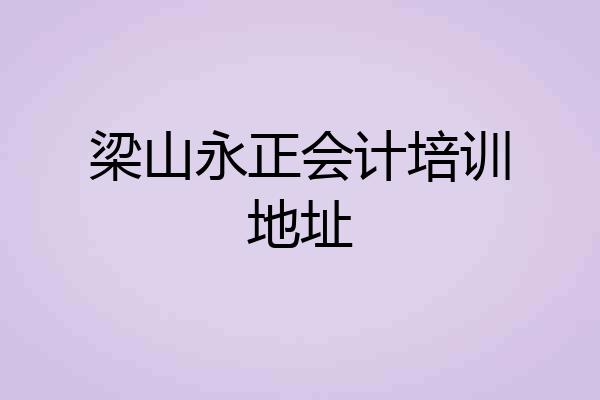 梁山永正会计培训地址