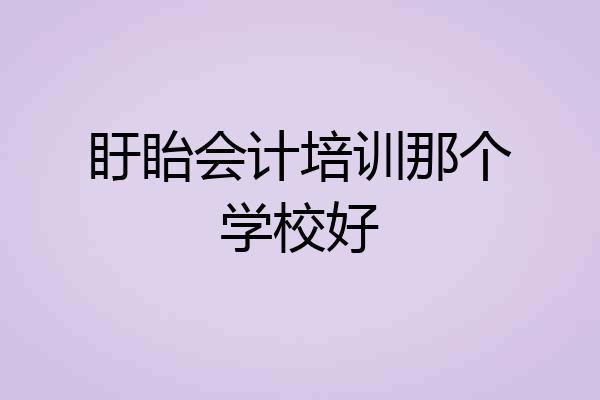 盱眙会计培训那个学校好