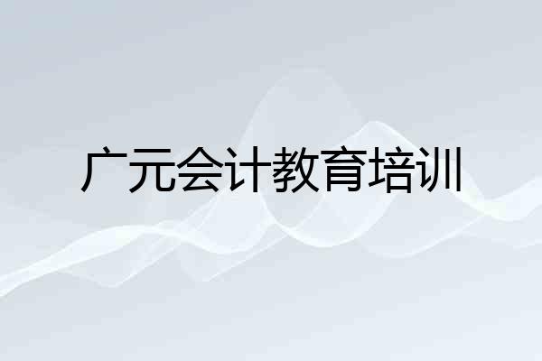 广元会计教育培训